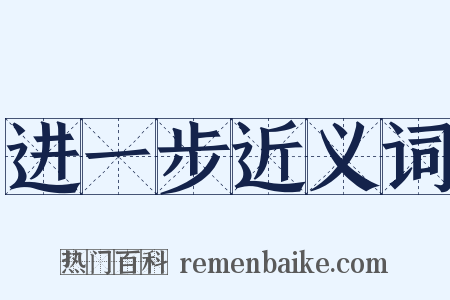 进一步近义词是什么意思的图片